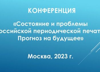 СМИ сегодня и завтра: состояние и прогноз