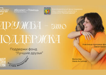 Фонд «Лучшие друзья»: дружба – это поддержка!