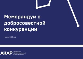 Комиссия по этике АКАР: необходимо формировать новую экосистему рекламного рынка и следить за соблюдением законов этики 