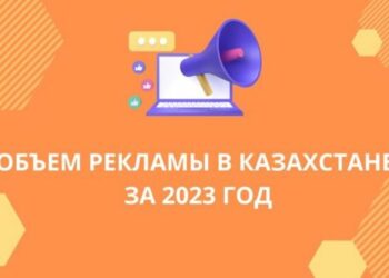Рекламный рынок Казахстана в 2023 году продемонстрировал впечатляющий рост