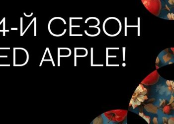 Обновлённый фестиваль Red Apple стартовал