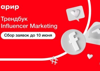 Стартовал приём заявок в трендбук Influencer Marketing