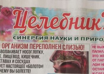 Загадочный и пугающий «Целебник»