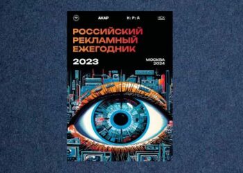 Рекламный ежегодник 2023: ключевые направления развития и трансформация российского рынка рекламы