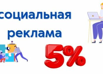 Пять процентов на рекламу социальных проектов