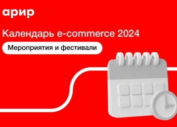 Календарь объединил мероприятия и фестивали в сфере электронной коммерции