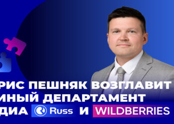 Russ и Wildberries создают единый департамент медиа