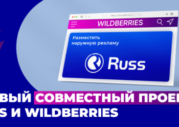 Wildberries и Russ открывают новые горизонты для продавцов