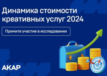 Исследование стоимости креативных услуг: сбор заявок открыт