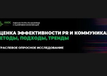 Оценка эффективности PR: какие используются методы и подходы