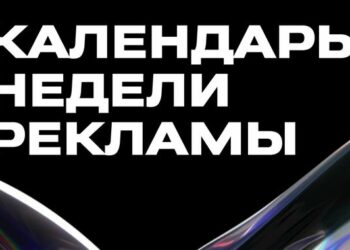 Неделя рекламы в Москве: стали известны дополнительные детали деловой программы
