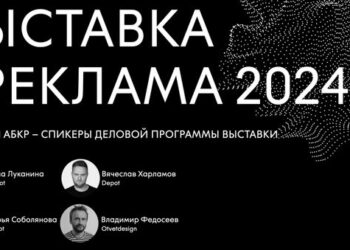 Эксперты АБКР – в деловой программе выставки «Реклама-2024»