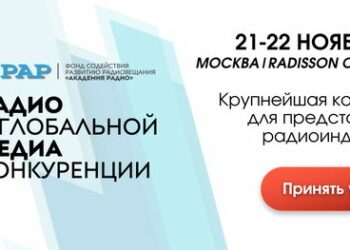 На конференции «измерят температуру» рынка радиорекламы