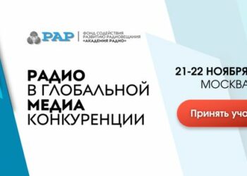 Фокус был сделан на перспективах развития радиоотрасли