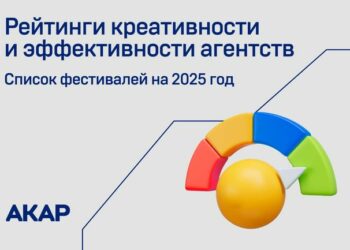 Выбраны конкурсы для рейтингов креативности и эффективности агентств на 2025 год