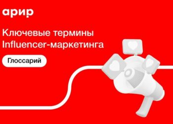 Ключевые понятия Influencer-маркетинга – в глоссарии АРИР