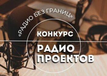 Конкурс открывает простор для реализации проектов в разных радиожанрах
