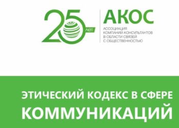 Этический кодекс АКОС обновили согласно требованиям времени