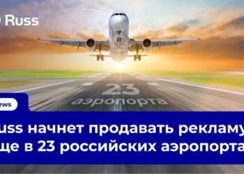 Новый этап в развитии деятельности Группы Russ в сегменте рекламы в аэропортах
