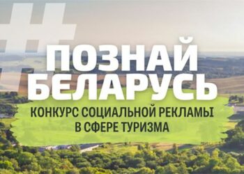 Конкурс позволит выразить свою любовь к Беларуси через социальную рекламу