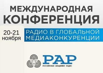 РАР приглашает обсудить ключевые вызовы современного радиовещания