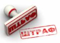 Практика совершенствуется – штрафы растут