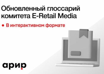 АРИР обновила глоссарий E-Retail Media