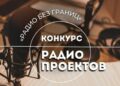 Известны финалисты конкурса радиопроектов