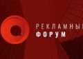 Форум начнётся с обзора рекламного рынка