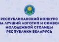 У белорусских дизайнеров есть «шанс войти в историю»