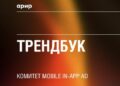 Мобильная реклама – в одном трендбуке