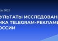 Эксперты: Telegram стал одним из основных рекламных инструментов инфлюенс-маркетинга