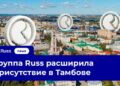 Группа Russ приобрела тамбовского оператора «Инфо-Ю»