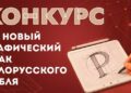 Рубль сменит облик