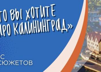 На радио отметили калининградскую тему