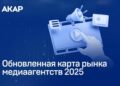 Обновлена карта рынка медиаагентств