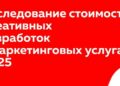 Исследование подтвердило высокую стоимость стратегических идей и комплексных кампаний