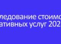 Креативные услуги: стоимость продолжает расти