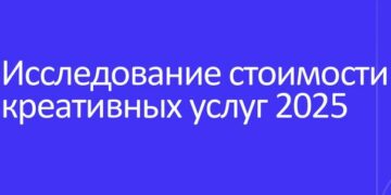 Креативные услуги: стоимость продолжает расти