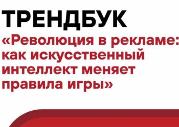 Трендбук показывает, как использовать ИИ, чтобы он работал на реальную эффективность бизнеса