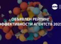 Aida Pioneer, OJ Group и Event PRO возглавили в Беларуси Рейтинг эффективности агентств 2025