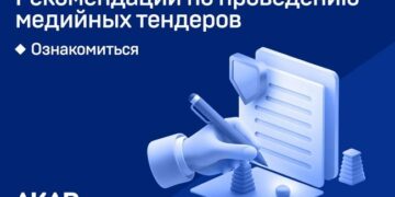 АКАР разработала Рекомендации по проведению медийных тендеров