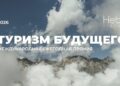 Премия «Туризм будущего – 2026» открыла приём заявок