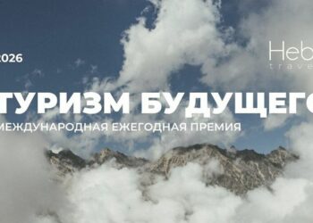 Премия «Туризм будущего – 2026» открыла приём заявок
