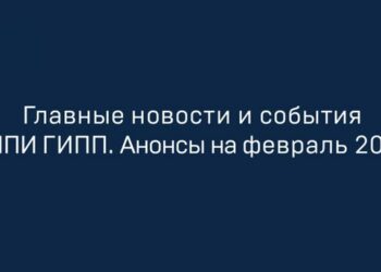 СППИ анонсировал ключевые мероприятия