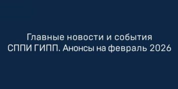 СППИ анонсировал ключевые мероприятия