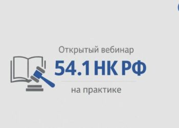 Чем так популярна у налоговиков статья 54.1?