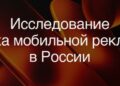 Рынок мобильной рекламы: привлечение новых пользователей остаётся главным приоритетом для рекламодателей