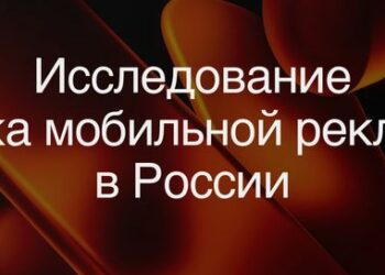 Рынок мобильной рекламы: привлечение новых пользователей остаётся главным приоритетом для рекламодателей