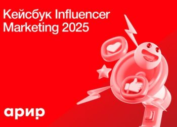 Кейсбук станет ориентиром для дальнейшего развития практик инфлюенс-маркетинга